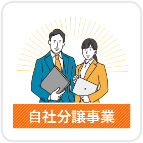 自社分譲事業