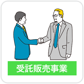 受託販売事業