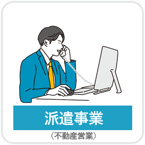 派遣事業(不動産営業)