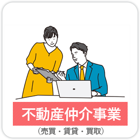 不動産仲介事業（売買・賃貸・買取）