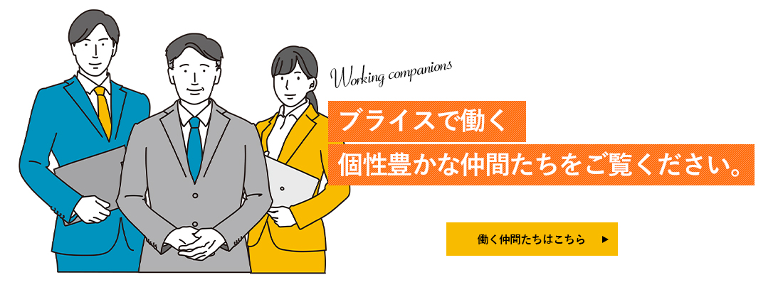 働く仲間たち