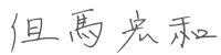 但馬宏和