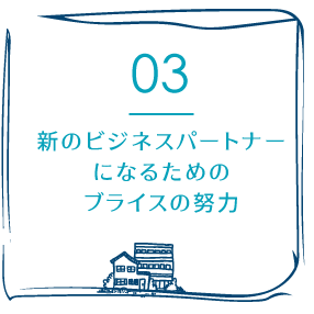 03.新のビジネスパートナーになるためのブライスの努力