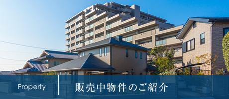 販売中物件のご紹介