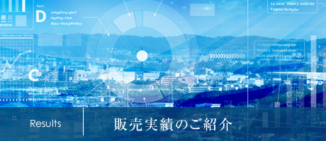 販売実績のご紹介