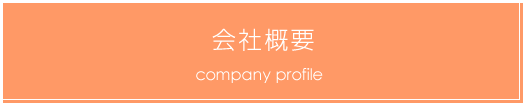 会社概要