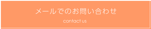 メールでのお問い合わせ