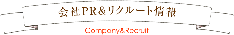 会社PR&リクルート情報